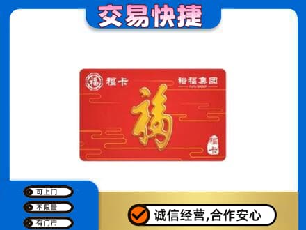漳州龙海市购物卡回收裕福集团卡.jpg