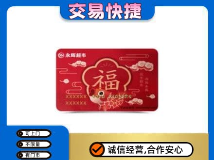漳州龙海市购物卡回收永辉超市卡.jpg