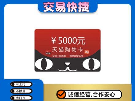漳州龙海市购物卡回收天猫卡.jpg