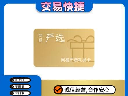 漳州龙海市购物卡回收网易严选卡.jpg