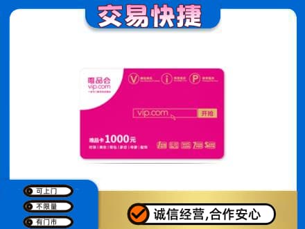 漳州龙海市购物卡回收唯品会卡.jpg