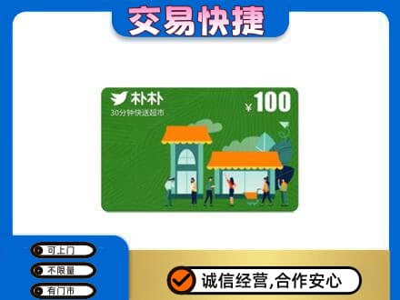 漳州龙海市购物卡回收朴朴超市卡.jpg