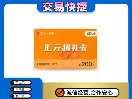 漳州龙海市购物卡回收汇元卡.jpg
