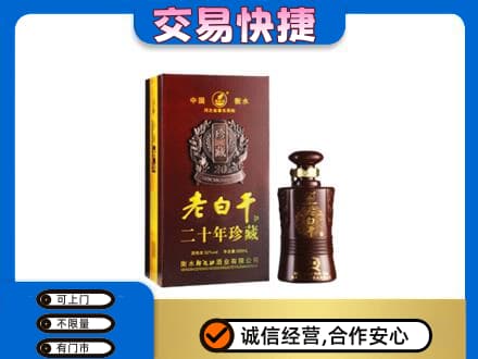 漳州龙海市名酒回收老白干20年.jpg